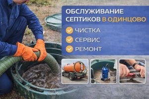 Обслуживание септиков в Одинцово: чистка, сервис и ремонт автономной канализации
