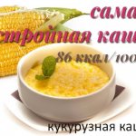 Corn porridge. How to cook with water in a slow cooker, microwave, or saucepan. Recipe for complementary foods, side dishes, salad 