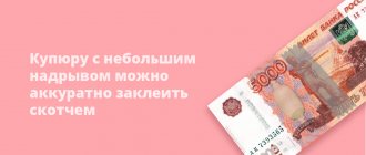 Купюры с небольшим надрывом можно аккуратно заклеить скотчем